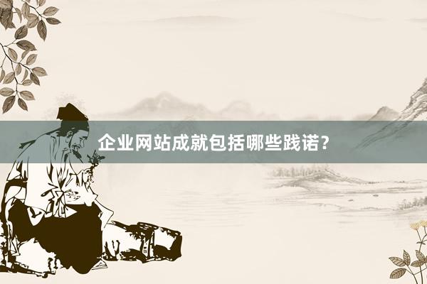 企业网站成就包括哪些践诺？