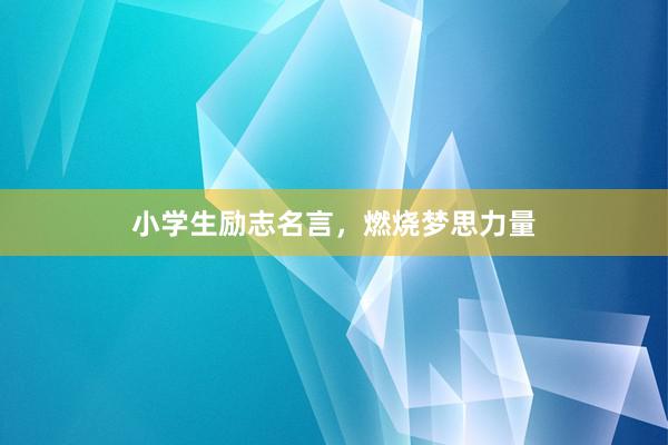 小学生励志名言,燃烧梦思力量