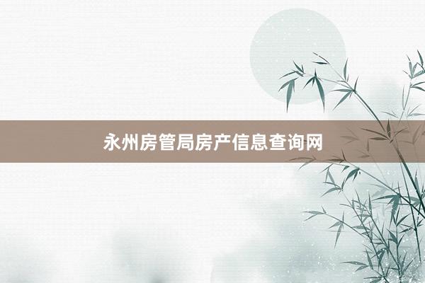 永州房管局房产信息查询网